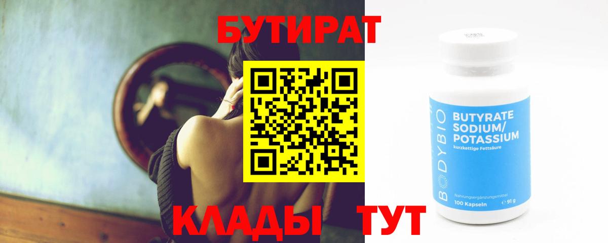 Бутират 1.4BDO Вологда