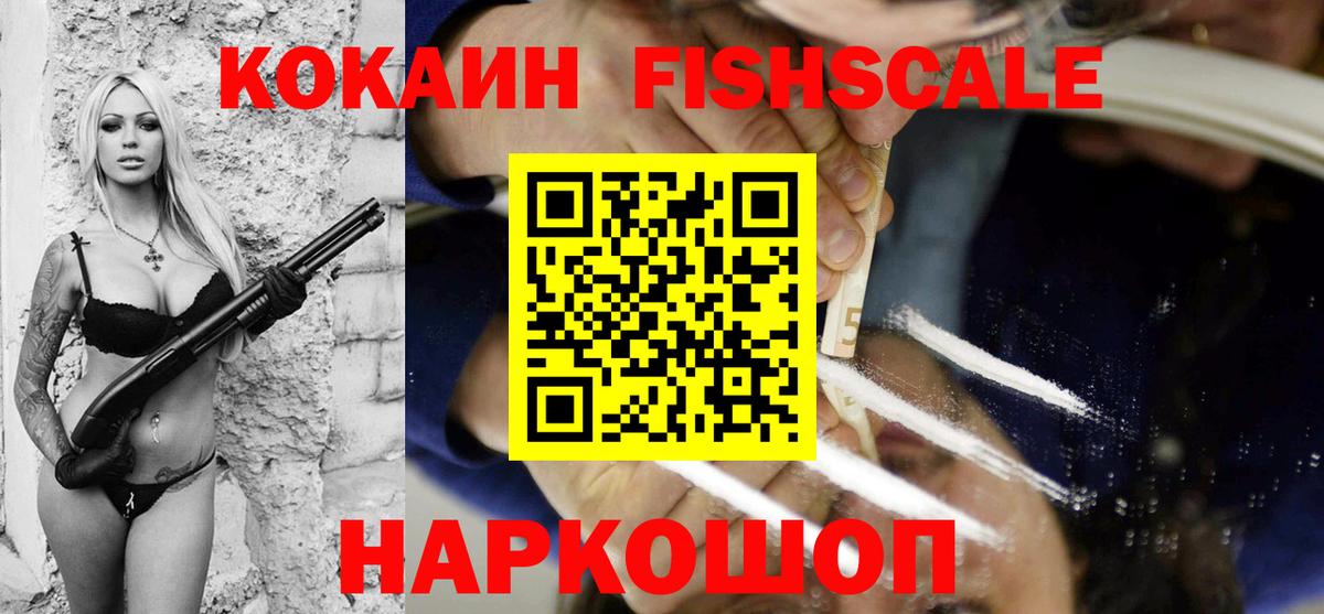 COCAIN FishScale Вологда